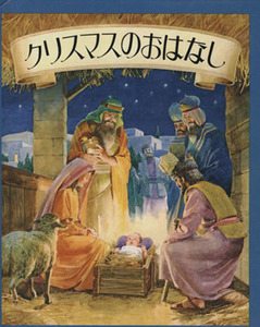 クリスマスのおはなし メリーゴーラウンドえほん／ボージェ・スヴェンソン(著者)