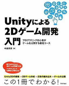 Ｕｎｉｔｙによる２Ｄゲーム開発入門 プログラミング初心者がゲームを公開する最短コース／中島安彦【著】