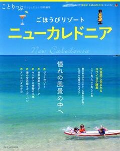 ごほうびリゾート　ニューカレドニア(’１８) ことりっぷマガジン特別編集 ことりっぷｍｏｏｋ／昭文社