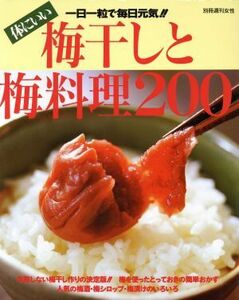 体にいい　梅干と梅料理２００ 別冊週刊女性／主婦と生活社