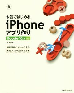 本気ではじめるｉＰｈｏｎｅアプリ作り 開発現場のプロが伝える本格アプリを支える基本　Ｘｃｏｄｅ １０．ｘ対応 Ｉｎｆｏｒｍａｔｉｃｓ