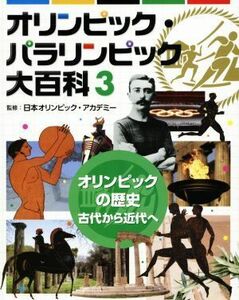 オリンピック・パラリンピック大百科(３) オリンピックの歴史　古代から近代へ／日本オリンピック・アカデミー