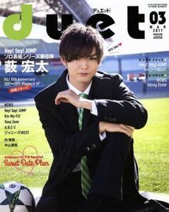 ＤＵＥＴ(０３　ＭＡＲ　２０１７) 月刊誌／集英社