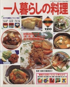 一人暮らしの料理 レディブティックシリーズ１２５７／安藤美奈子