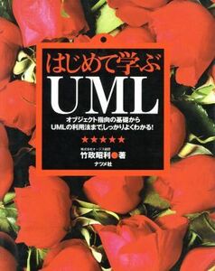 はじめて学ぶＵＭＬ オブジェクト指向の基礎からＵＭＬの利用法まで、しっかりよくわかる！／竹政昭利(著者)