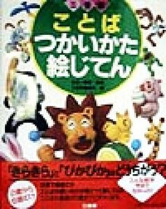 三省堂ことばつかいかた絵じてん／三省堂編修所(編者),金田一春彦