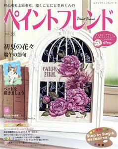 ペイントフレンド(Ｖｏｌ．３８) 初夏の花々　端午の節句 レディブティックシリーズ／ブティック社