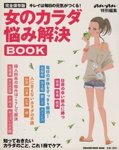 ａｎａｎ特別編集　女のカラダ悩み解消ＢＯＯＫ／マガジンハウス