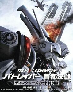 ＴＨＥ　ＮＥＸＴ　ＧＥＮＥＲＡＴＩＯＮ　パトレイバー　首都決戦　ディレクターズカット特別版（Ｂｌｕ－ｒａｙ　Ｄｉｓｃ）／筧利夫,真