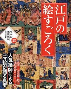 江戸の絵すごろく　人気絵師によるコマ絵が語る真実　広重・三代豊国・国芳・北尾重政ほか全二十五点 （ＦＵＴＡＢＡＳＨＡ　ＳＵＰＥＲ　ＭＯＯＫ） 山本博文／監修