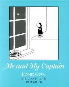 私の船長さん／Ｍ．Ｂ．ゴフスタイン(著者),谷川俊太郎(訳者)