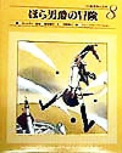 ほら男爵の冒険 小学館　世界の名作８／平野卿子(著者),ビュルガー(編者),西本鶏介,ジャン‐フランソワマルタン