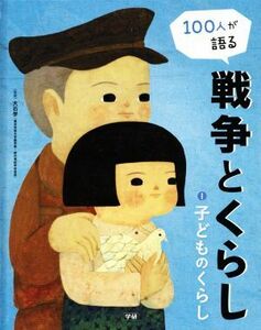 １００人が語る戦争とくらし(１) 子どものくらし／大石学