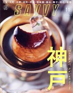 ＳＡＶＶＹ(１１　Ｎｏｖｅｍｂｅｒ　２０１９) 月刊誌／京阪神エルマガジン社