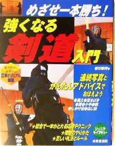 めざせ一本勝ち！強くなる剣道入門 めざせ一本勝ち！ ジュニアライブラリー／香田郡秀(著者)