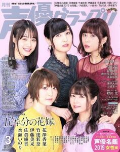 声優グランプリ(２０１９年３月号) 月刊誌／主婦の友社