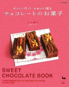 チョコレートのお菓子 やさしく作って、かわいく贈る／信太康代【著】