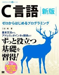 Ｃ言語　新版 ゼロからはじめるプログラミング プログラミング学習シリーズ／三谷純(著者)