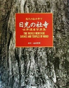 日光の社寺 悠久の杜の中で　世界遺産写真集／下野新聞社(編者),「日光の社寺」世界遺産登録記念事業実行委員会(編者)