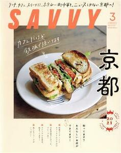 ＳＡＶＶＹ(３　Ｍａｒｃｈ　２０２１) 月刊誌／京阪神エルマガジン社