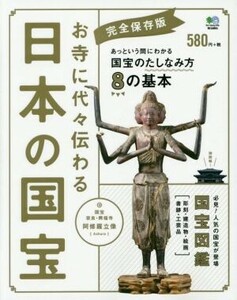 お寺に代々伝わる日本の国宝／芸術・芸能・エンタメ・アート