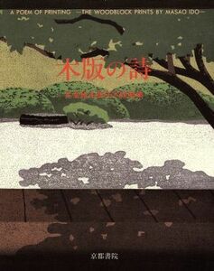  tree version. poetry ... Hara literary creation woodblock print compilation |... Hara [ work ]