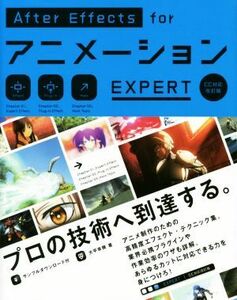 Ａｆｔｅｒ　Ｅｆｆｅｃｔｓ　ｆｏｒ　アニメーション　ＥＸＰＥＲＴ ＣＣ対応改訂版／大平幸輝(著者)