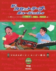 ザ・カセットテープ・ミュージックの本 つい誰かにしゃべりたくなる８０年代名曲のコードとかメロディの話／マキタスポーツ(著者),スージー