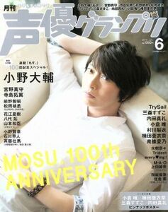 声優グランプリ(２０１６年６月号) 月刊誌／主婦の友社