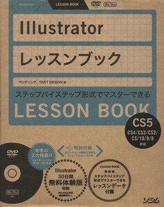 Ｉｌｌｕｓｔｒａｔｏｒレッスンブック Ｉｌｌｕｓｔｒａｔｏｒ　ＣＳ５／ＣＳ４／ＣＳ３／ＣＳ２／ＣＳ／１０／９／８対応／ランディング