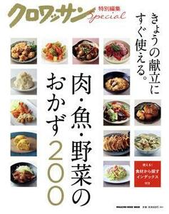 肉・魚・野菜のおかず２００ ＭＡＧＡＺＩＮＥ　ＨＯＵＳＥ　ＭＯＯＫ　クロワッサン特別編集／マガジンハウス(編者)