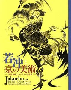 若沖と京の美術 京都　細見コレクションの精華／細見美術館