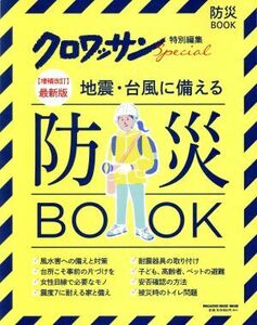 最新版　地震・台風に備える防災ＢＯＯＫ　増補改訂 ＭＡＧＡＺＩＮＥ　ＨＯＵＳＥ　ＭＯＯＫ　クロワッサン特別編集／マガジンハウス(編者