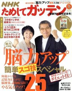 ＮＨＫ　ためしてガッテン(冬　２０１４‐２０１５　ｖｏｌ．２５　Ｗｉｎｔｅｒ) 季刊誌／主婦と生活社