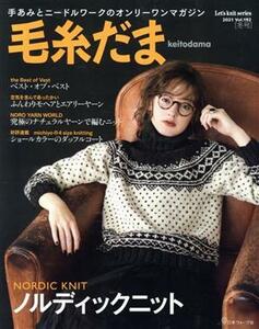 毛糸だま(Ｖｏｌ．１９２　２０２１年冬号) 手あみとニードルワークのオンリーワンマガジン Ｌｅｔ’ｓ　ｋｎｉｔ　ｓｅｒｉｅｓ／日本ヴォ