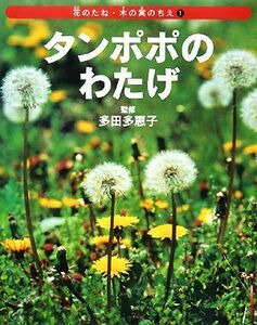 タンポポのわたげ 花のたね・木の実のちえ１／多田多恵子【監修】