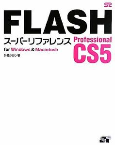 FLASH Professional CS5 super reference for Windows & Macintosh| out interval . hutch [ work 