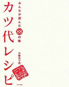 カツ代レシピ みんなが選んだ８８の味／小林カツ代【著】