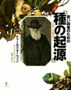 若い読者のための『種の起源』　入門生物学／チャールズ・ダーウィン(著者),レベッカ・ステフォフ(著者),鳥見真生(訳者)