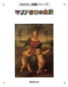 マリアさまの生涯 おはなし名画シリーズ６／辻茂,西村和子,川滝かおり