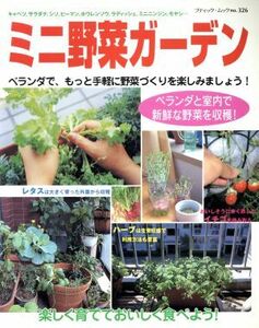 ミニ野菜ガーデン ブティック・ムック３２６／ブティック社