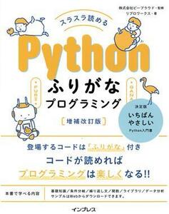 スラスラ読める　Ｐｙｔｈｏｎふりがなプログラミング　増補改訂版／リブロワークス(著者),ビープラウド(監修)