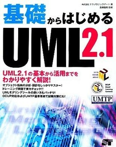 基礎からはじめるＵＭＬ２．１／テクノロジックアート【著】，長瀬嘉秀【監修】