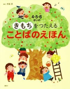 きもちをつたえることばのえほん　４・５・６さいの 講談社の年齢で選ぶ知育絵本／木坂涼