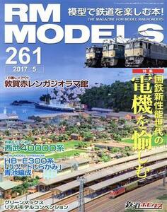 ＲＭ　ＭＯＤＥＬＳ(２０１７年５月号) 月刊誌／ネコパブリッシング