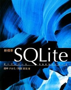 新標準ＳＱＬｉｔｅ オープンソースＲＤＢＭＳシリーズ／田中ナルミ，阿部忠光【著】