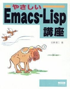 やさしいＥｍａｃｓ‐Ｌｉｓｐ講座／広瀬雄二(著者)