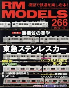 ＲＭ　ＭＯＤＥＬＳ(２０１７年１０月号) 月刊誌／ネコパブリッシング