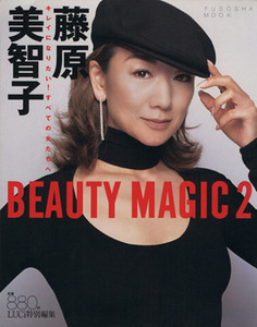 藤原美智子　ＢＥＡＵＴＹ　ＭＡＧＩＣ　(２) キレイになりたい！すべての女たちへ Ｆｕｓｏｓｈａ　ｍｏｏｋ／扶桑社