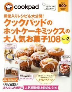 クックパッドのホットケーキミックスの大人気お菓子１０８(Ｐａｒｔ２) ＦＵＳＯＳＨＡ　ＭＯＯＫ　いいとこどりレシピムック／クックパッ